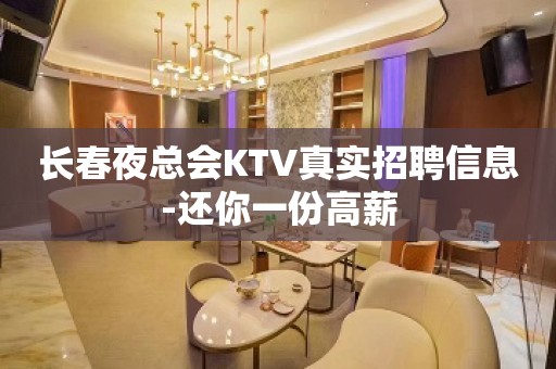 长春夜总会KTV真实招聘信息-还你一份高薪