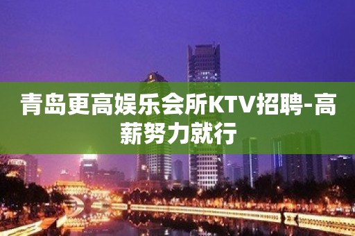 青岛更高娱乐会所KTV招聘-高薪努力就行