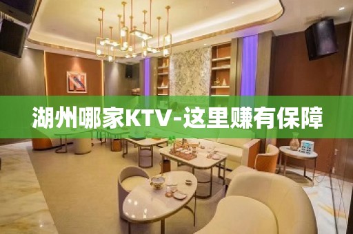 湖州哪家KTV-这里赚有保障