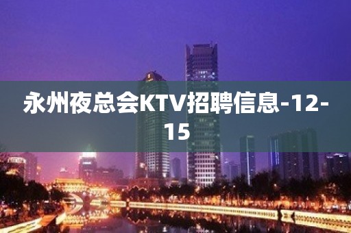 永州夜总会KTV招聘信息-12-15