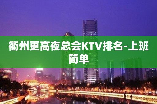 衢州更高夜总会KTV排名-上班简单