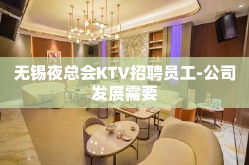 无锡夜总会KTV招聘员工-公司发展需要