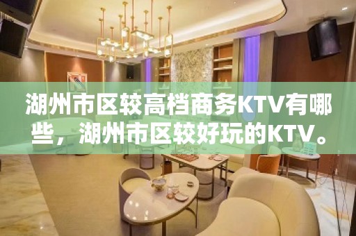 湖州市区较高档商务KTV有哪些，湖州市区较好玩的KTV。