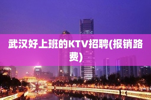 武汉好上班的KTV招聘(报销路费)