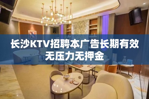 长沙KTV招聘本广告长期有效无压力无押金