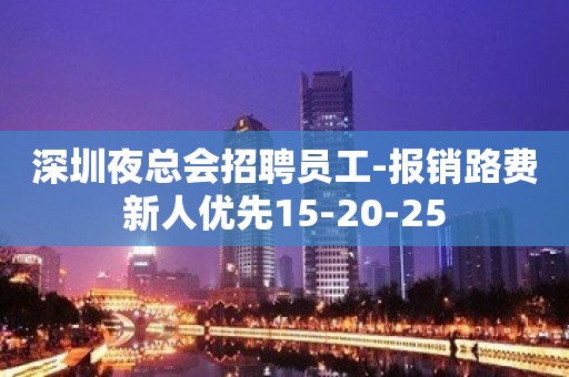 深圳夜总会招聘员工-报销路费新人优先15-20-25