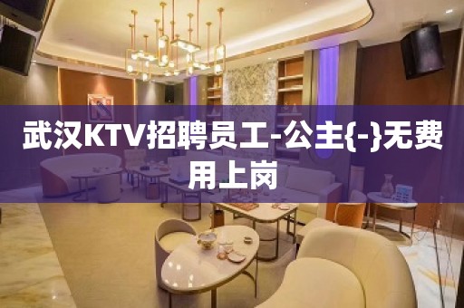 武汉KTV招聘员工-公主{-}无费用上岗