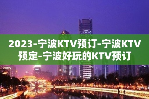 2023-宁波KTV预订-宁波KTV预定-宁波好玩的KTV预订