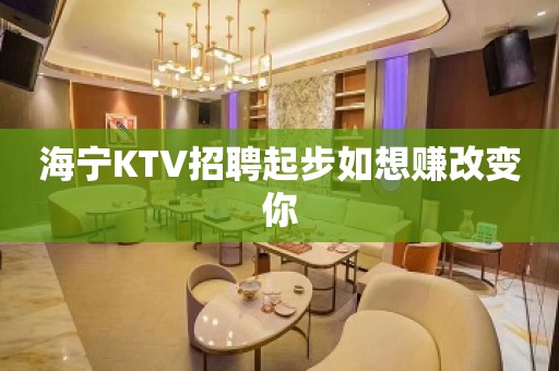 海宁KTV招聘起步如想赚改变你