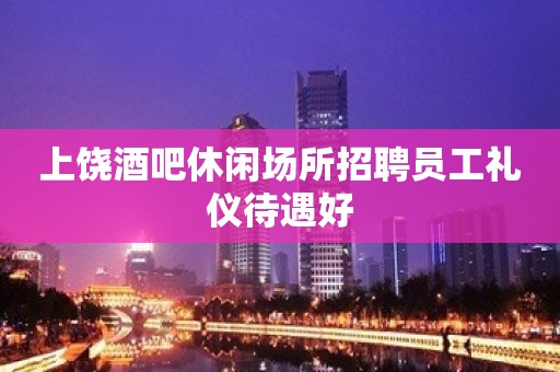 上饶酒吧休闲场所招聘员工礼仪待遇好