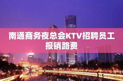 南通商务夜总会KTV招聘员工报销路费