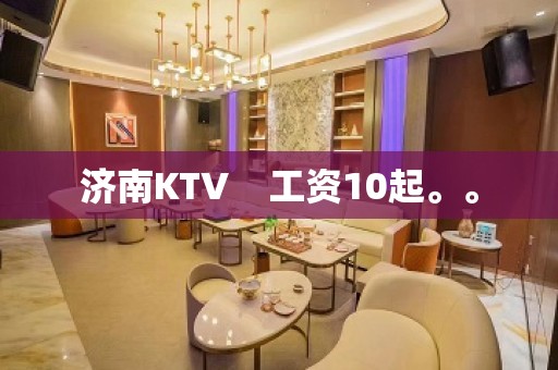 济南KTV    工资10起。。