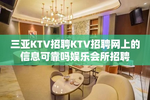 三亚KTV招聘KTV招聘网上的信息可靠吗娱乐会所招聘