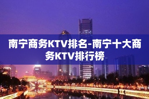 南宁商务KTV排名-南宁十大商务KTV排行榜