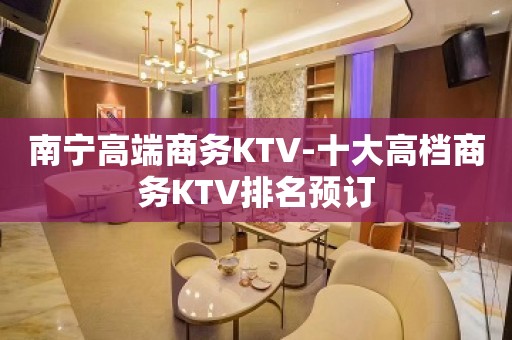 南宁高端商务KTV-十大高档商务KTV排名预订