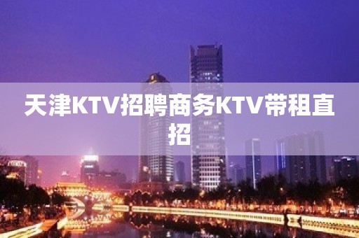 天津KTV招聘商务KTV带租直招