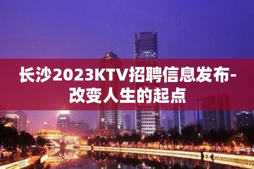 长沙2023KTV招聘信息发布-改变人生的起点