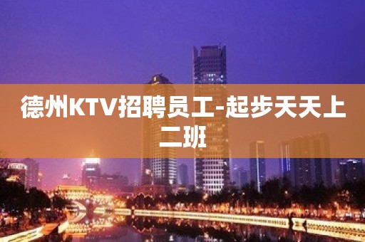 德州KTV招聘员工-起步天天上二班