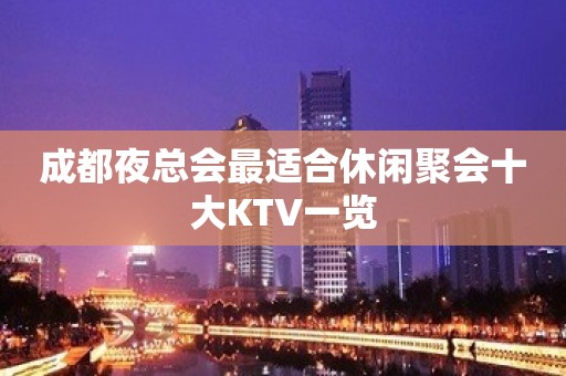 成都夜总会最适合休闲聚会十大KTV一览