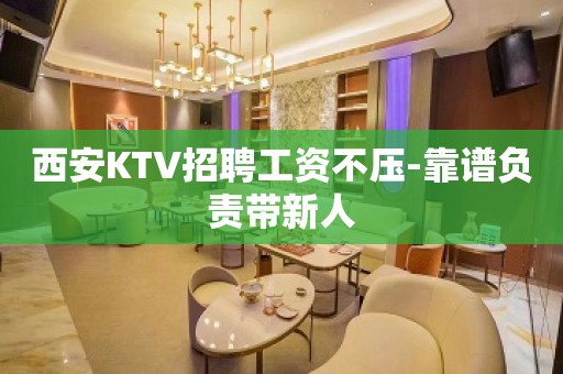 西安KTV招聘工资不压-靠谱负责带新人