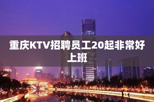 重庆KTV招聘员工20起非常好上班