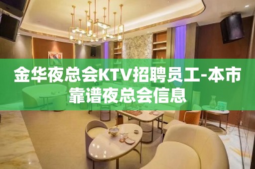 金华夜总会KTV招聘员工-本市靠谱夜总会信息