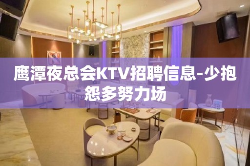 鹰潭夜总会KTV招聘信息-少抱怨多努力场