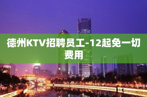 德州KTV招聘员工-12起免一切费用