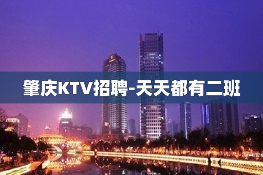 肇庆KTV招聘-天天都有二班