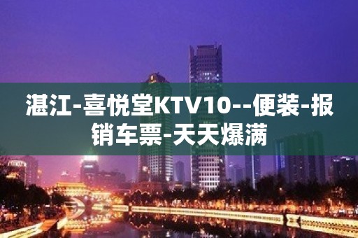 湛江-喜悦堂KTV10--便装-报销车票-天天爆满