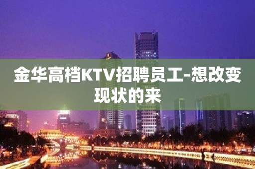 金华高档KTV招聘员工-想改变现状的来