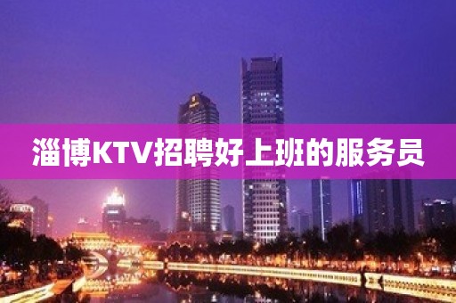 淄博KTV招聘好上班的服务员