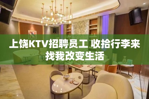 上饶KTV招聘员工 收拾行李来找我改变生活