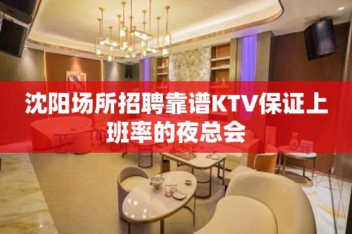 沈阳场所招聘靠谱KTV保证上班率的夜总会