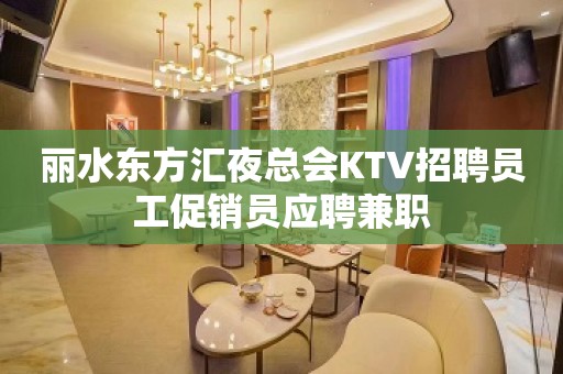 丽水东方汇夜总会KTV招聘员工促销员应聘兼职