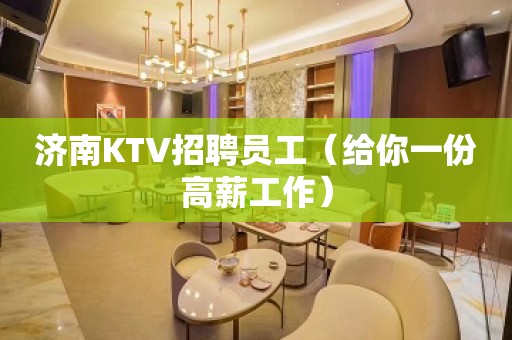 济南KTV招聘员工（给你一份高薪工作）