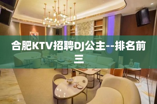 合肥KTV招聘DJ公主--排名前三