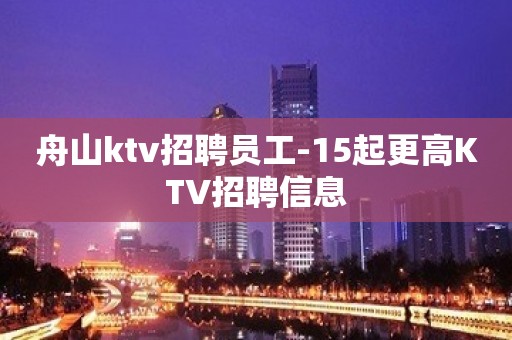 舟山ktv招聘员工-15起更高KTV招聘信息