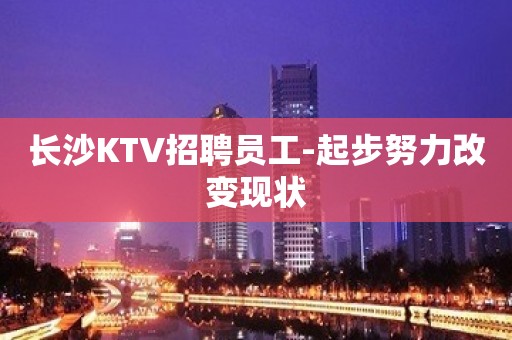 长沙KTV招聘员工-起步努力改变现状