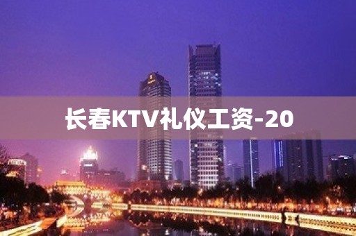 长春KTV礼仪工资-20