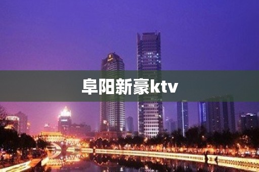 阜阳新豪ktv