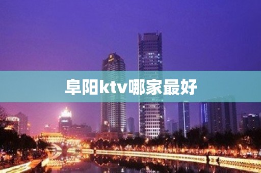 阜阳ktv哪家最好