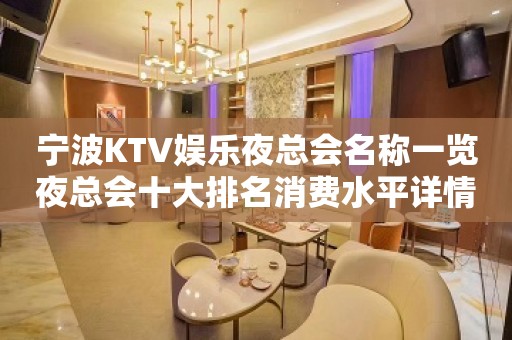 宁波KTV娱乐夜总会名称一览夜总会十大排名消费水平详情