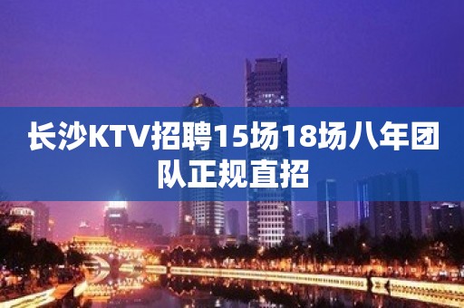 长沙KTV招聘15场18场八年团队正规直招