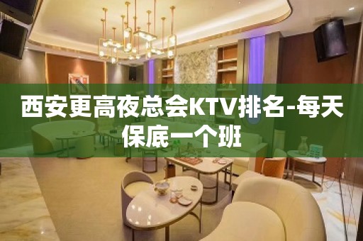 西安更高夜总会KTV排名-每天保底一个班