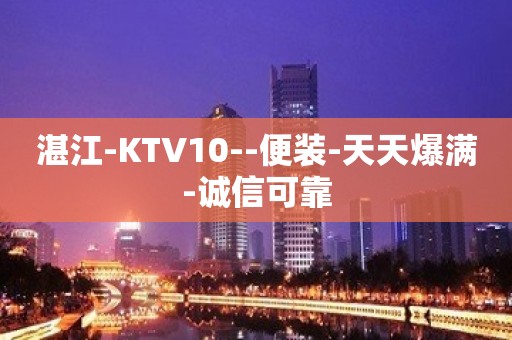 湛江-KTV10--便装-天天爆满-诚信可靠