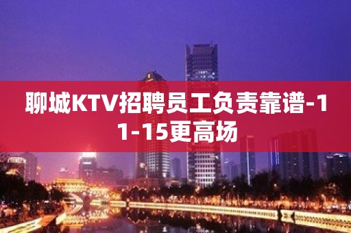 聊城KTV招聘员工负责靠谱-11-15更高场