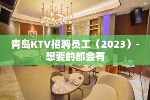 青岛KTV招聘员工（2023）-想要的都会有