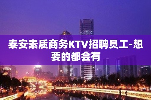 泰安素质商务KTV招聘员工-想要的都会有