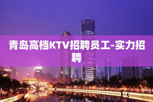 青岛高档KTV招聘员工-实力招聘